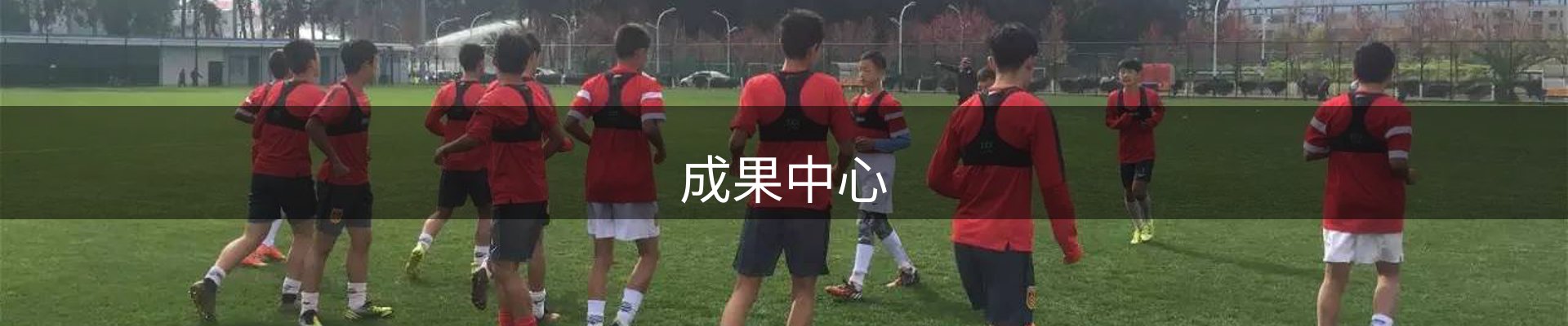 成果中心
